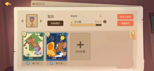 猫和老鼠手游雪梨知识卡带什么