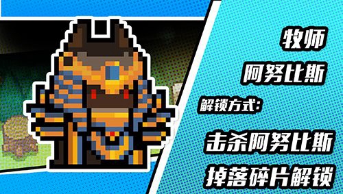 元气骑士阿努比斯皮肤获得方法