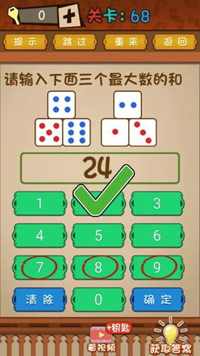 最强的大脑第68关攻略