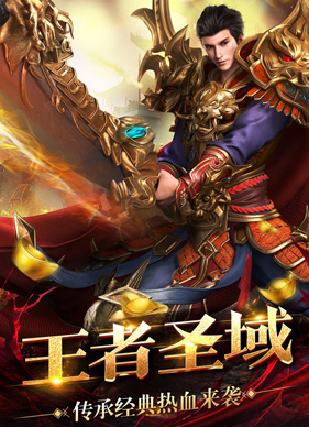 王者圣域宣传图