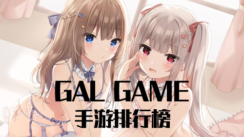 GalGame手游排行榜2019 最好玩的手机神作推荐