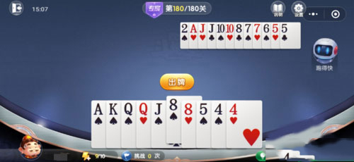 微信欢乐斗地主残局专家第180关