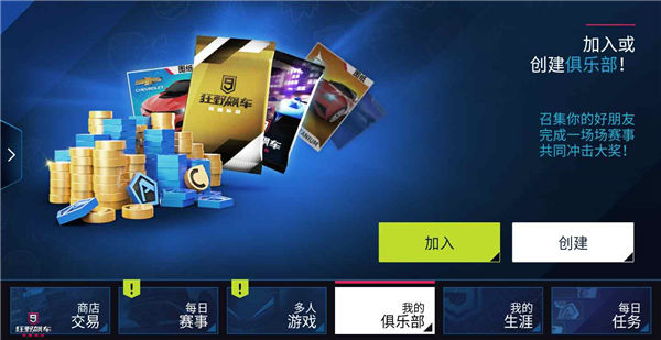 狂野飙车9俱乐部赛事创建条件 俱乐部怎么创建