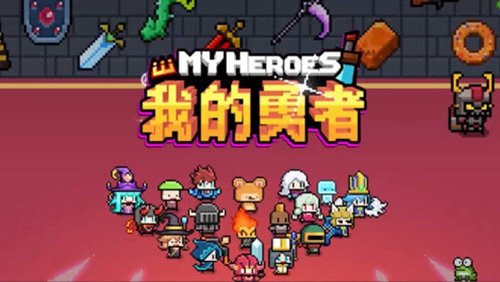 我的勇者重复的红武作用介绍