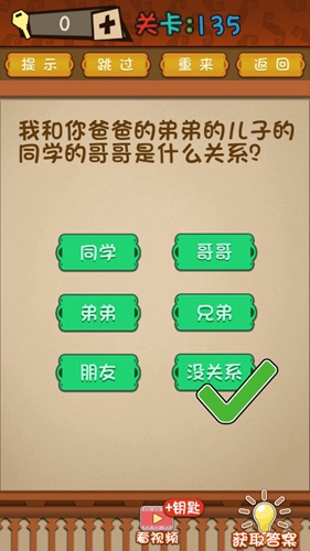 最强的大脑第135关攻略