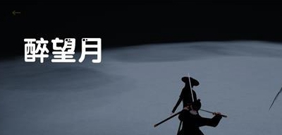 弈剑醉望月剑法使用方法