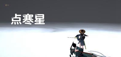 弈剑点寒星剑法使用方法