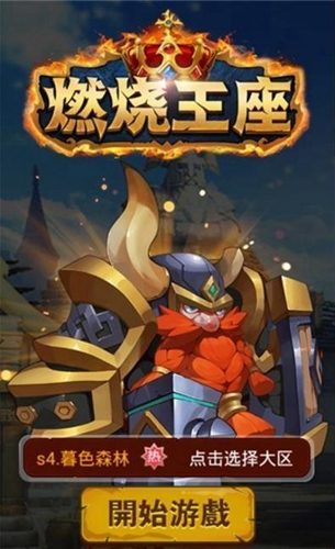 燃烧王座远程英雄选择