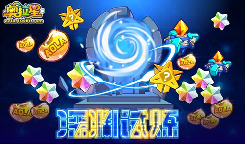 奥拉星手游深渊试炼玩法介绍