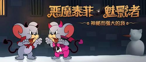 猫和老鼠手游恶魔泰菲魅影者皮肤展示