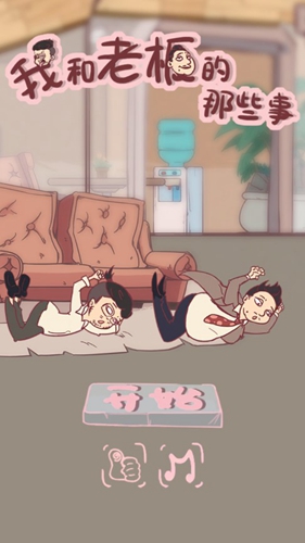 我和老板的那些事攻略大全