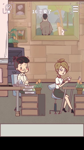 我和老板的那些事第16关攻略