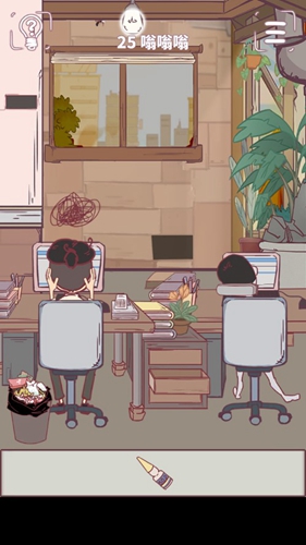 我和老板的那些事第25关攻略