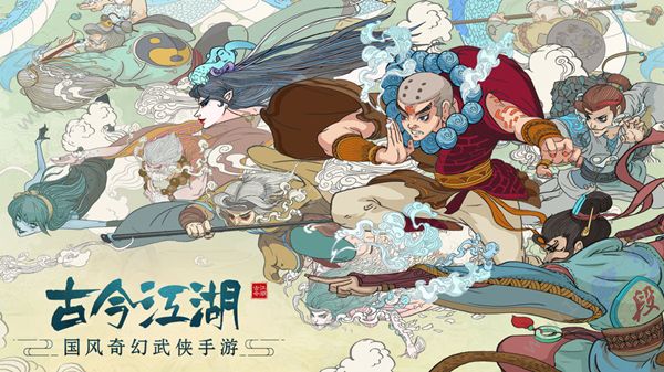 古今江湖:奇想江湖图片