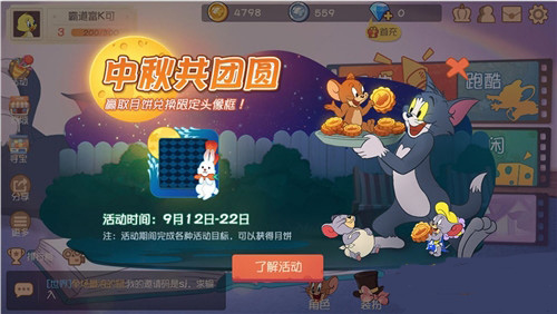 猫和老鼠手游中秋节活动大全