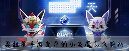 奥拉星手游变异小炎魔