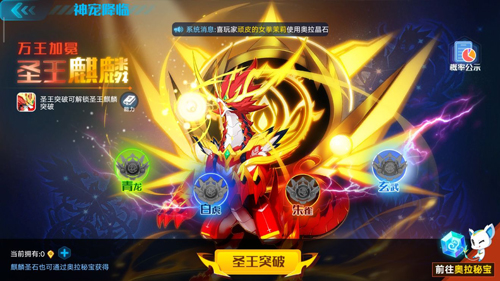 奥拉星手游中圣王麒麟突破