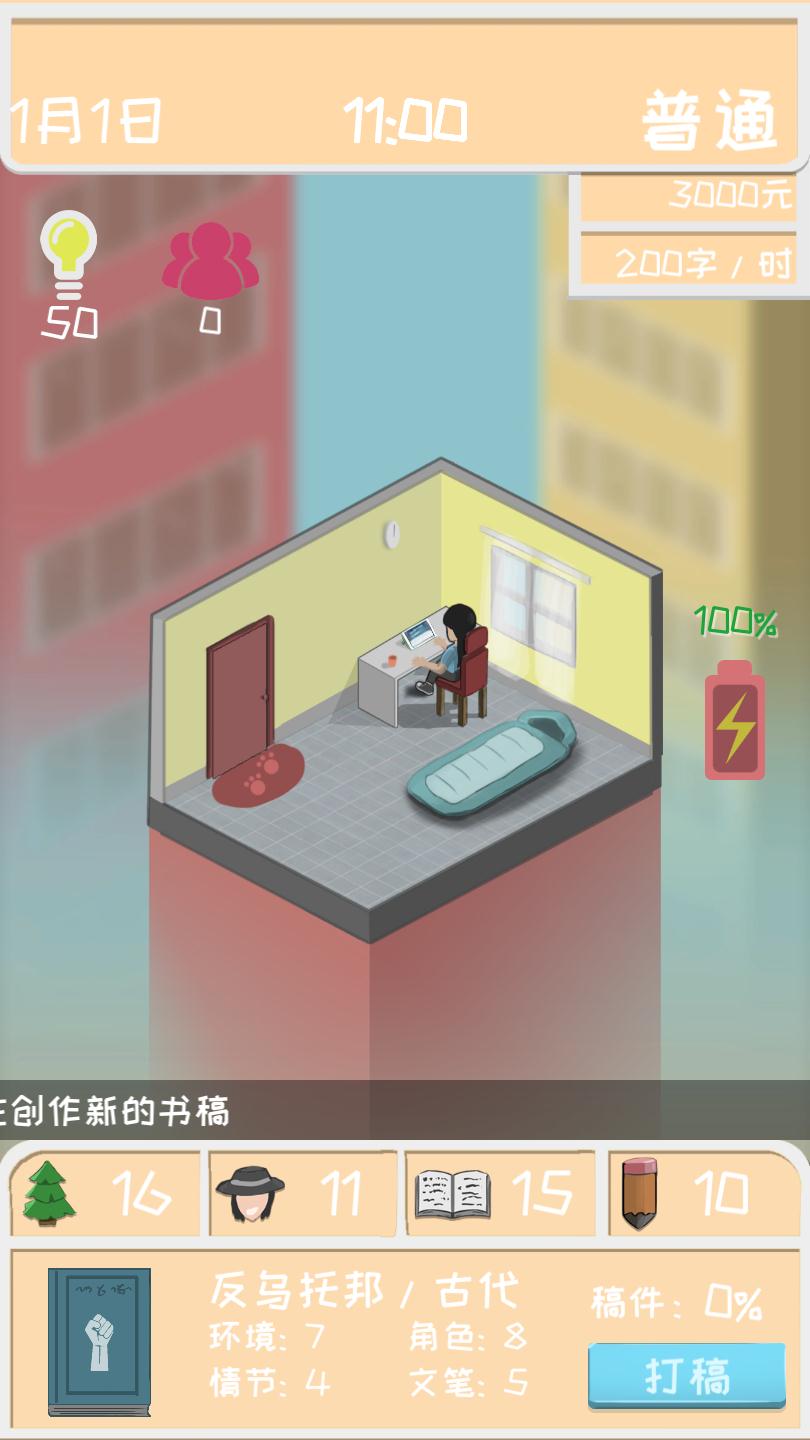 网络小说家模拟图片