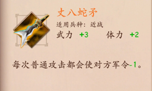 策魂三国丈八蛇矛属性技能图鉴