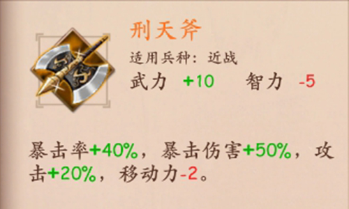 策魂三国刑天斧属性技能图鉴