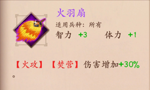 策魂三国火羽扇属性技能图鉴