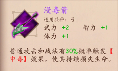 策魂三国浸毒箭属性技能图鉴