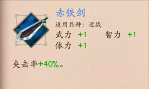 策魂三国赤铁剑属性技能图鉴
