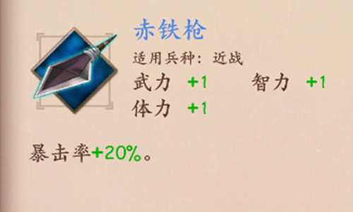 策魂三国赤铁枪属性技能图鉴