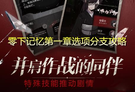 零下记忆第一章选项攻略