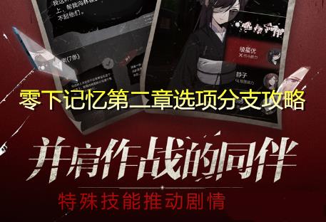 零下记忆第二章选项攻略