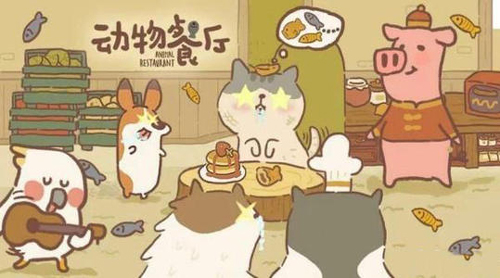 动物餐厅不会留下吃饭客人攻略