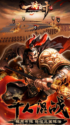 一骑当千2国际版宣传图