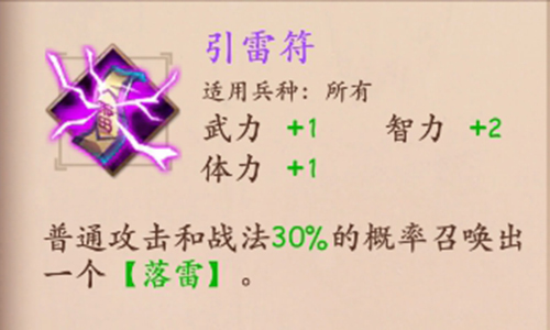 策魂三国引雷符属性技能图鉴