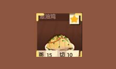 爆炒江湖葱油鸡制作方法