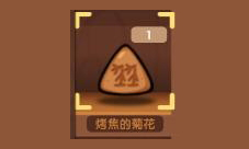 爆炒江湖烤焦的菊花获得方法