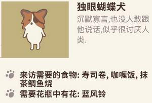 动物餐厅独眼蝴蝶犬解锁