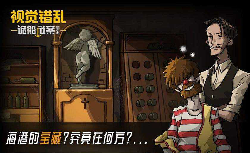 视觉错乱诡船谜案前传图片