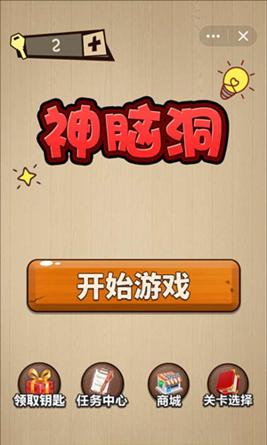 神脑洞游戏