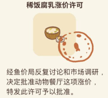 动物餐厅稀饭腐乳涨价许可证