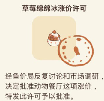 动物餐厅草莓绵绵冰涨价许可证