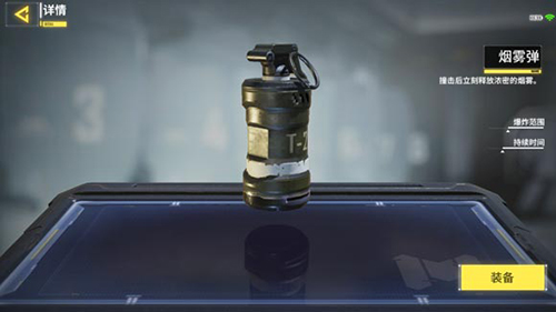 使命召唤手游烟雾弹
