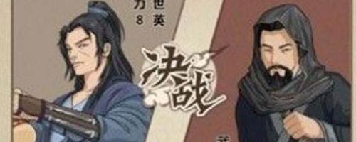 模拟江湖英雄会决赛图片