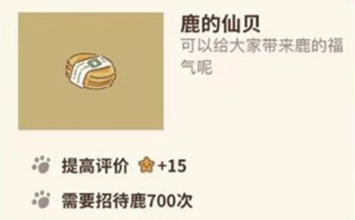 动物餐厅鹿的仙贝