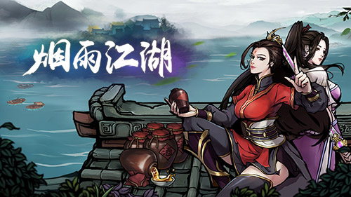 烟雨江湖凶案月秀图片