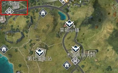 黎明觉醒废车场怎么去