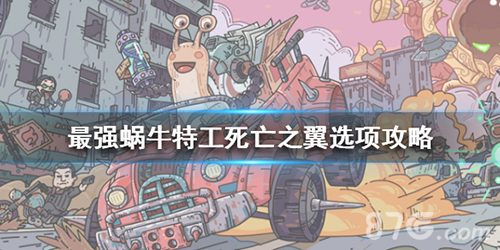 最强蜗牛特工死亡之翼宣传图